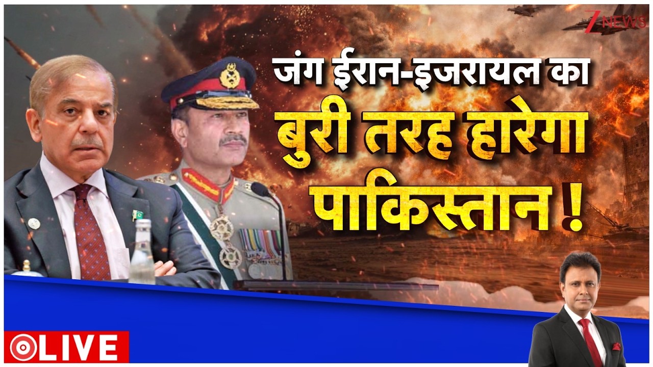 Deshhit : जंग ईरान-इजरायल का बुरी तरह हारेगा पाकिस्तान ! I Iran Israel War I Pakistan I ZEE News