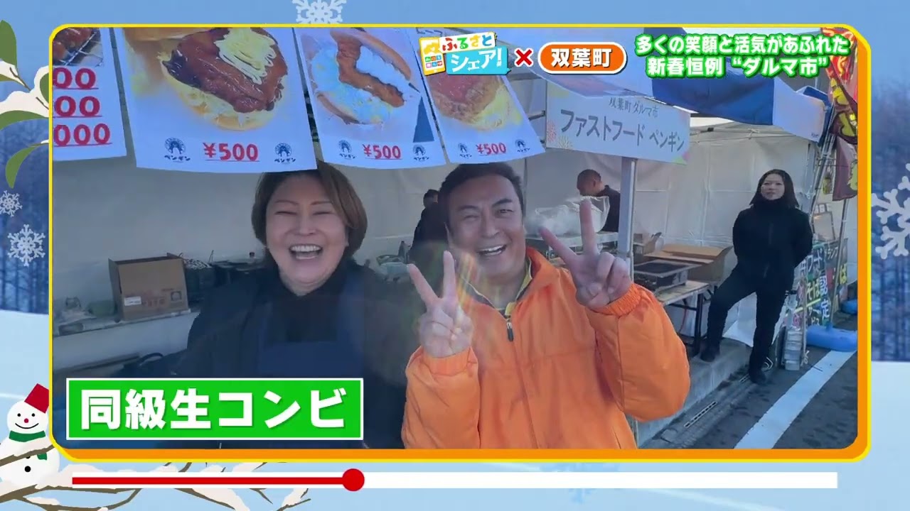 【 ふるさとシェア】双葉町　多くの笑顔と活気があふれた新春恒例“ダルマ市”(2026/1/15)