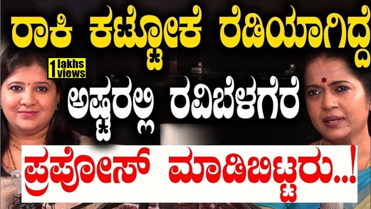 ರಾಕಿ ಕಟ್ಟೋಕೆ ರೆಡಿಯಾಗಿದ್ದೆ..ಅಷ್ಟರಲ್ಲಿ ರವಿಬೆಳಗೆರೆ ಪ್ರಪೋಸ್ ಮಾಡಿಬಿಟ್ಟರು..! | PART 3 |Yashomathi Belagere