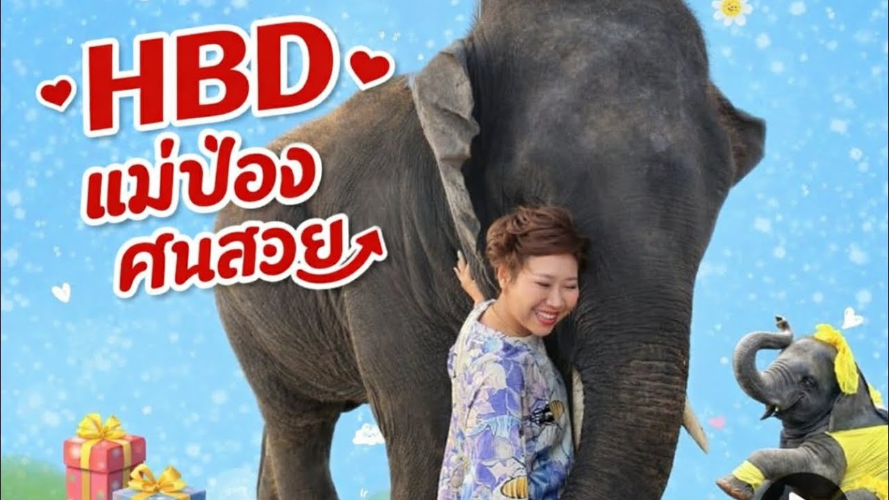 Live🙏HBD เเม่ป๋องคนสวย