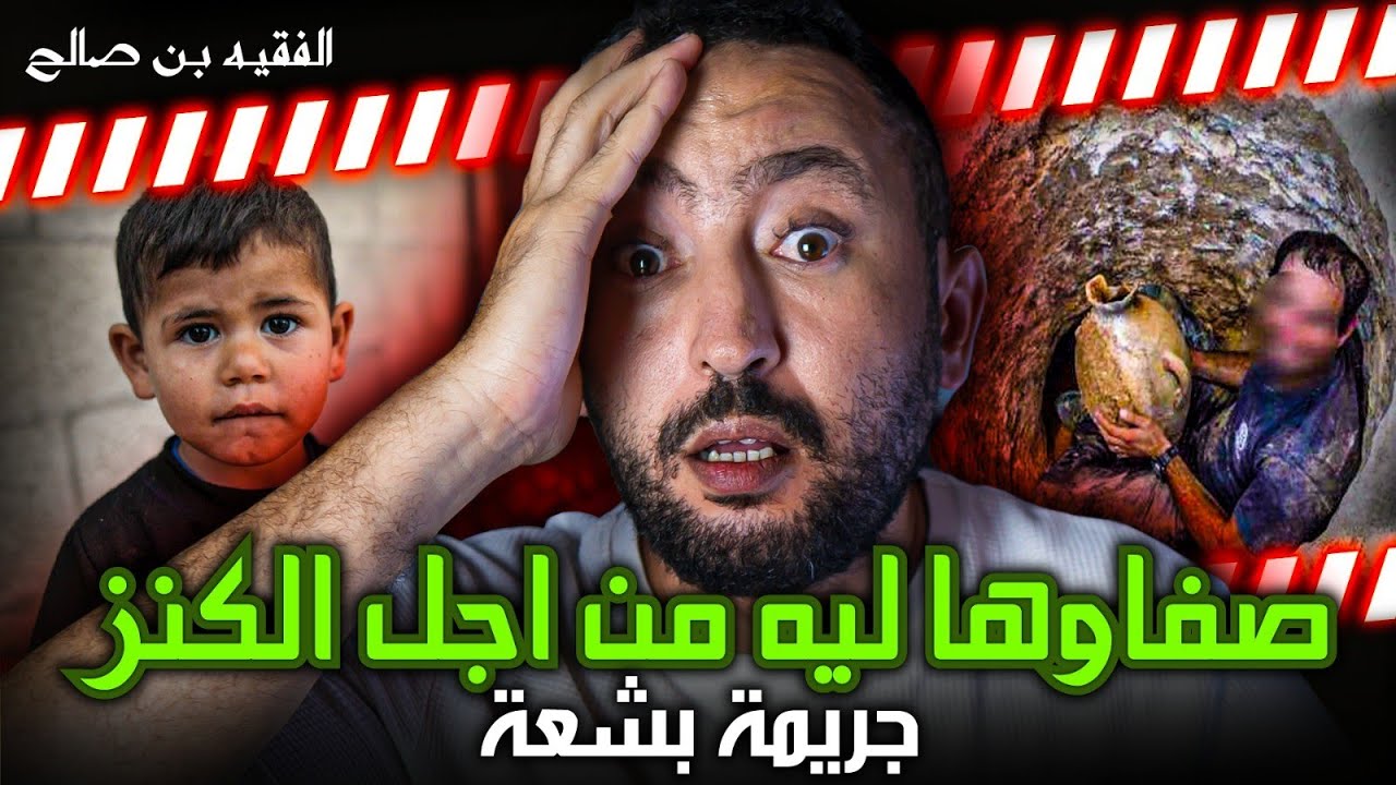 جريــمــة الفقيه بن صالح !!  وشنو علاقة الجن و الكنز بهد الجـريـمـة !!؟