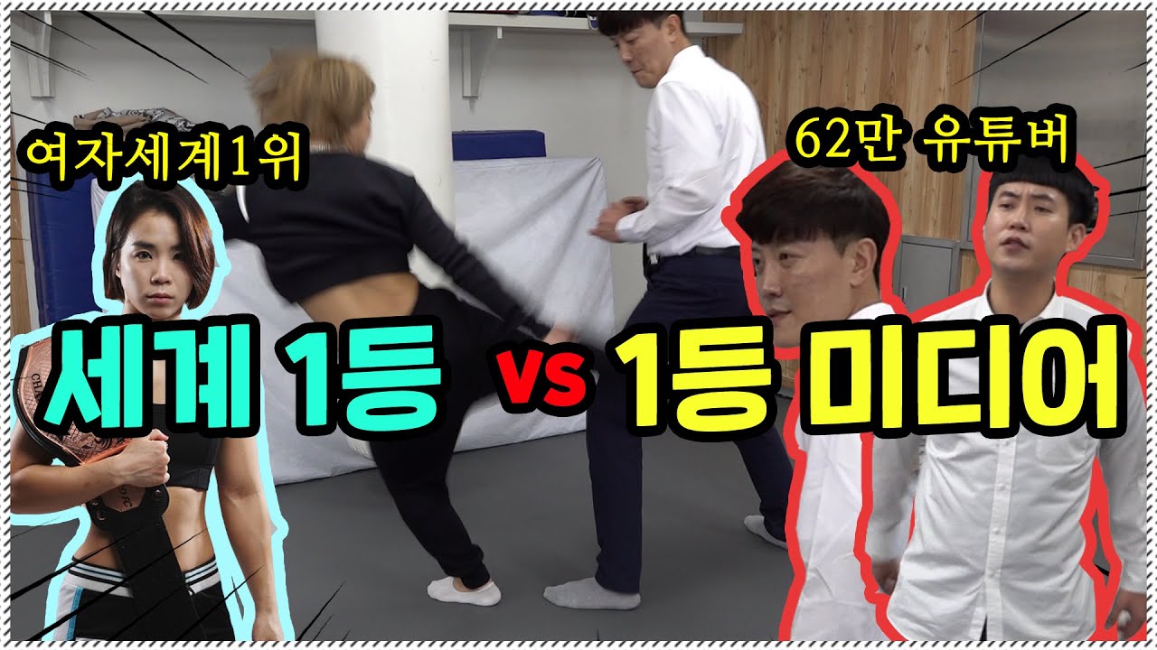 인기 유튜버가 여자 세계랭킹 1위의 로우킥을 맞으면?! (양감독 TV X 1등 미디어)