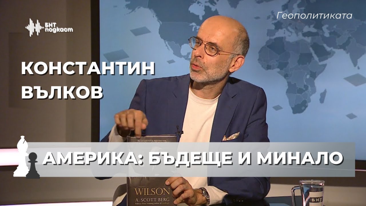 Накъде отива светът? Константин Вълков | Геополитиката | Епизод 44