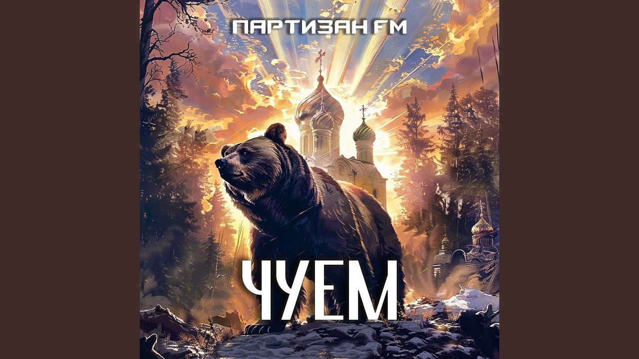 Чуем
