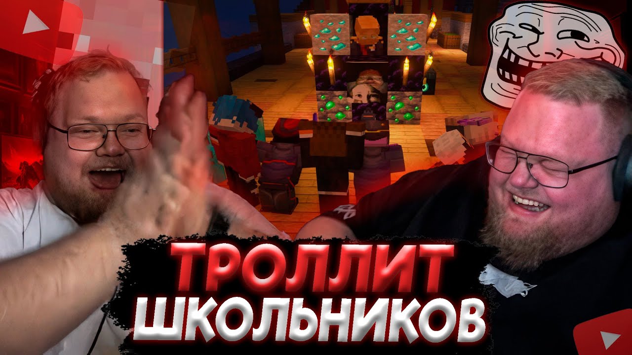 T2x2 ТРОЛЛИТ ШКОЛЬНИКОВ на СВИНЛЕНДЕ