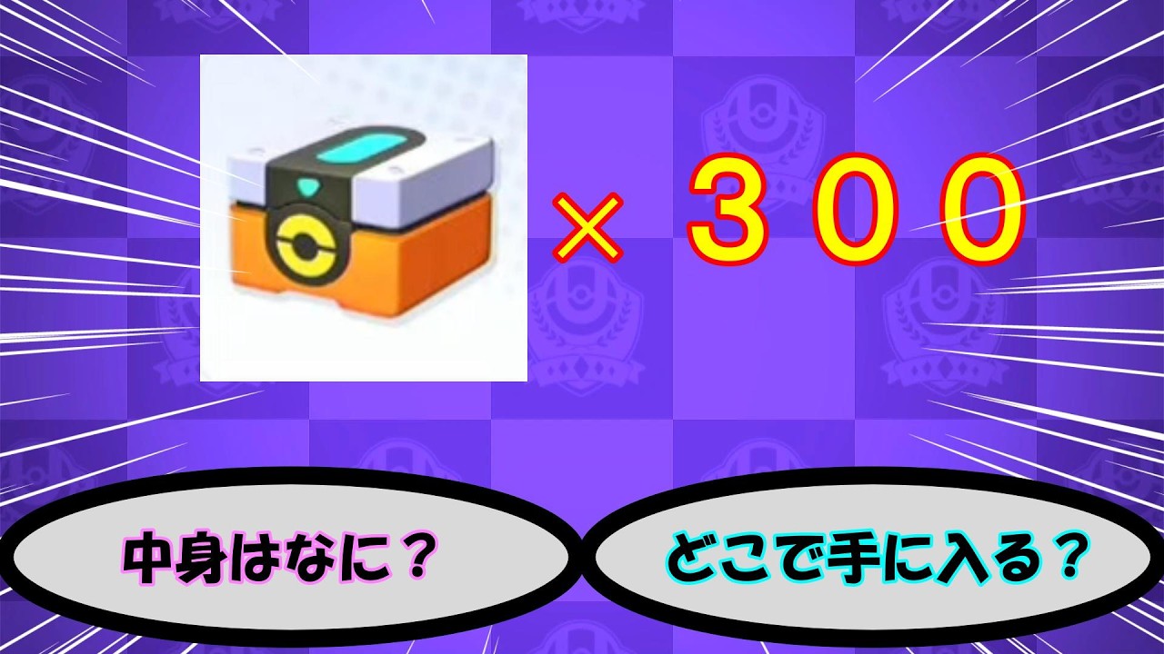 ギフトパック300個一気開け [ポケモンユナイト]