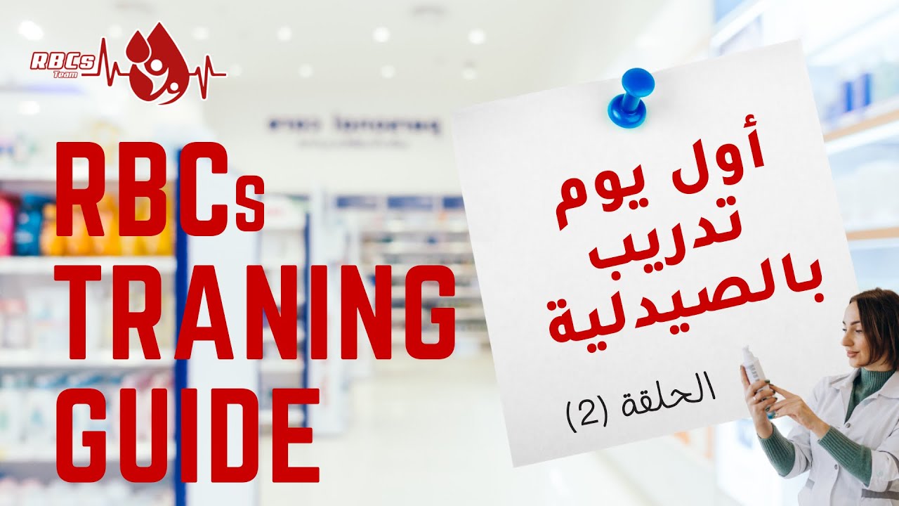 اول يوم تدريب بالصيدلية 😎 || كوارث المتدرب الجديد 😈🤦🏻‍♀️