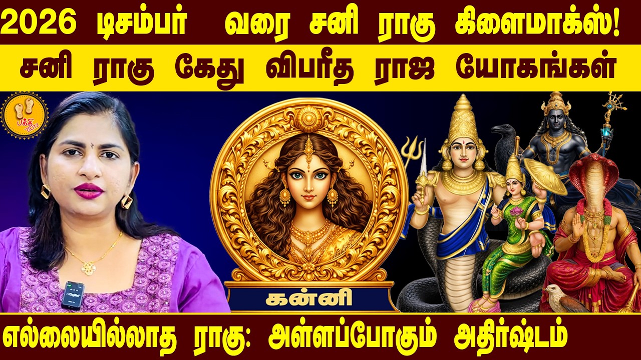 கன்னி | 2026 டிசம்பர் வரை சனி ராகு கிளைமாக்ஸ்! | DNA Astrologer Supraja Suresh Prediction| Kanni