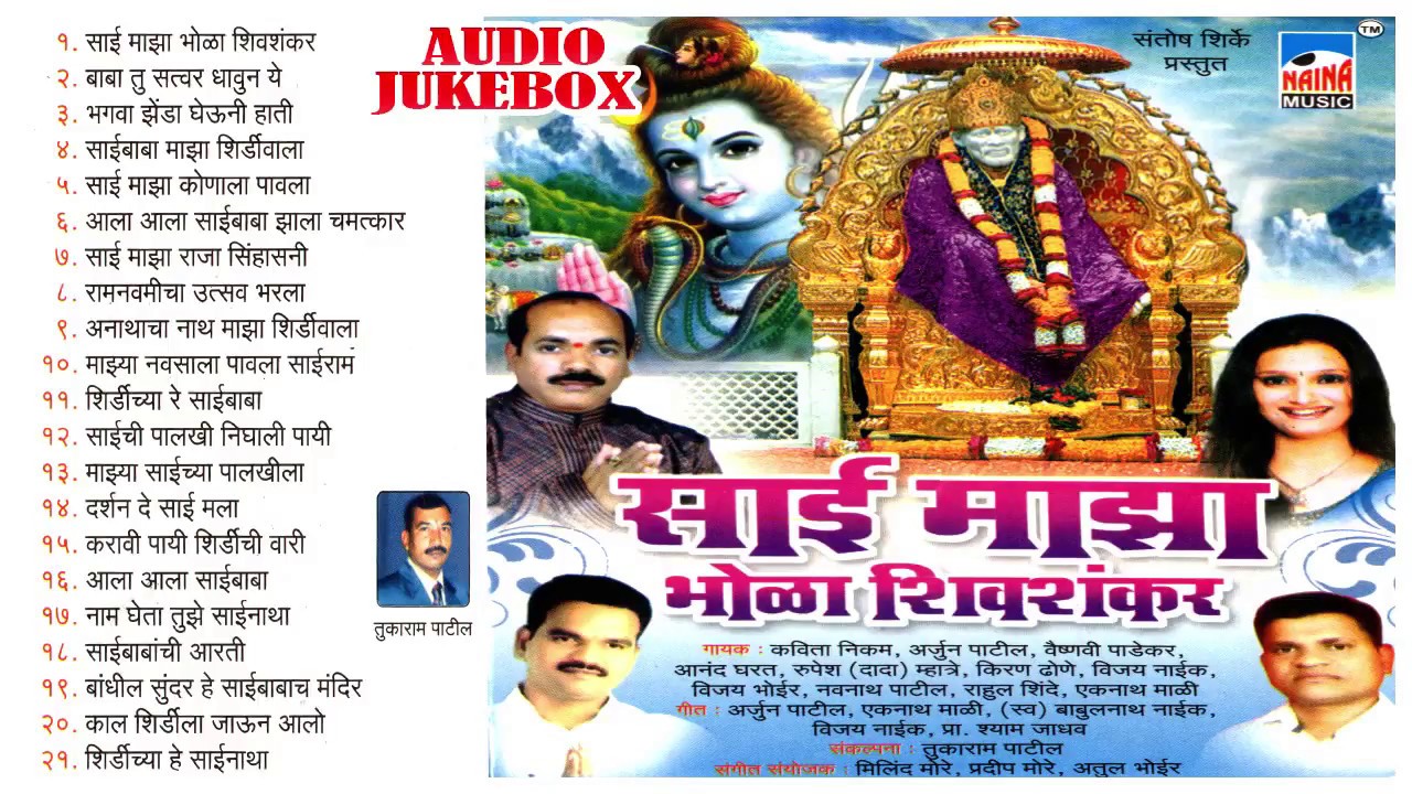 २१ साईबाबांची भक्तीगीते | साई माझा भोळा शिवशंकर | Audio Jukebox