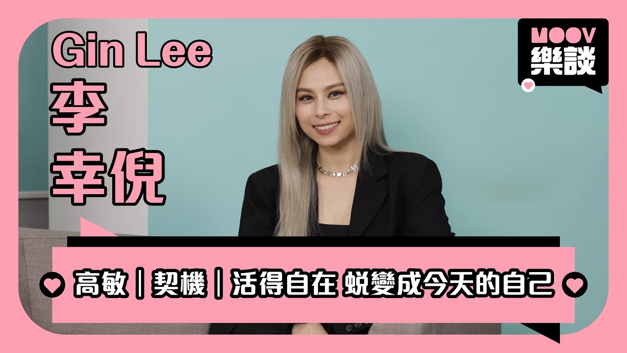 《 MOOV樂談 》🎤歌手 Gin Lee 李幸倪 ｜《隨時隨地》一點曖昧 最終還是好朋友 🫂珍惜每段關係｜人與人之間的共同語言：失去｜Gin Lee最愛的三個寶貝