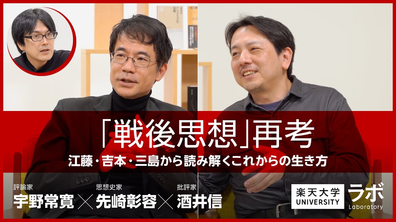 「戦後思想」再考―江藤・吉本・三島から読み解くこれからの生き方｜先崎彰容×酒井信×宇野常寛