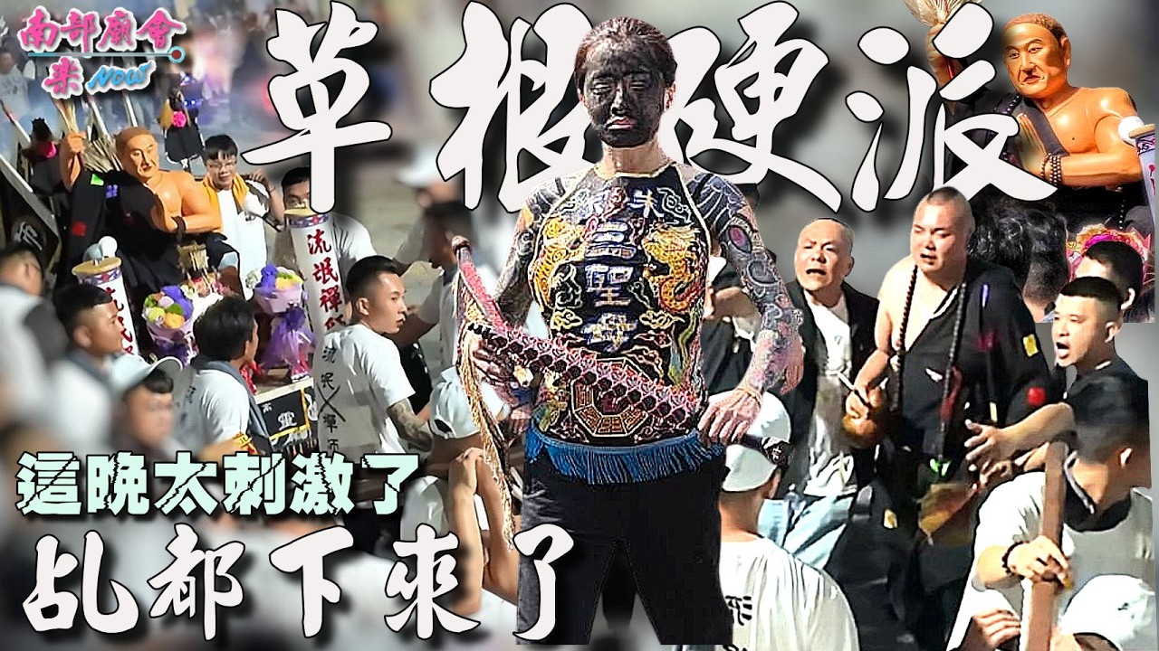 【草根、硬派、江湖風 神轎巷弄街頭橫衝直撞！小法助陣鼓聲震天，「街頭追逐」刺激驚險 禪師換帖相歡，神轎推擠 場面一度失控 轎班兄弟真的在搏命】 #靈聖會沛國衍脈 #正宗廟會味