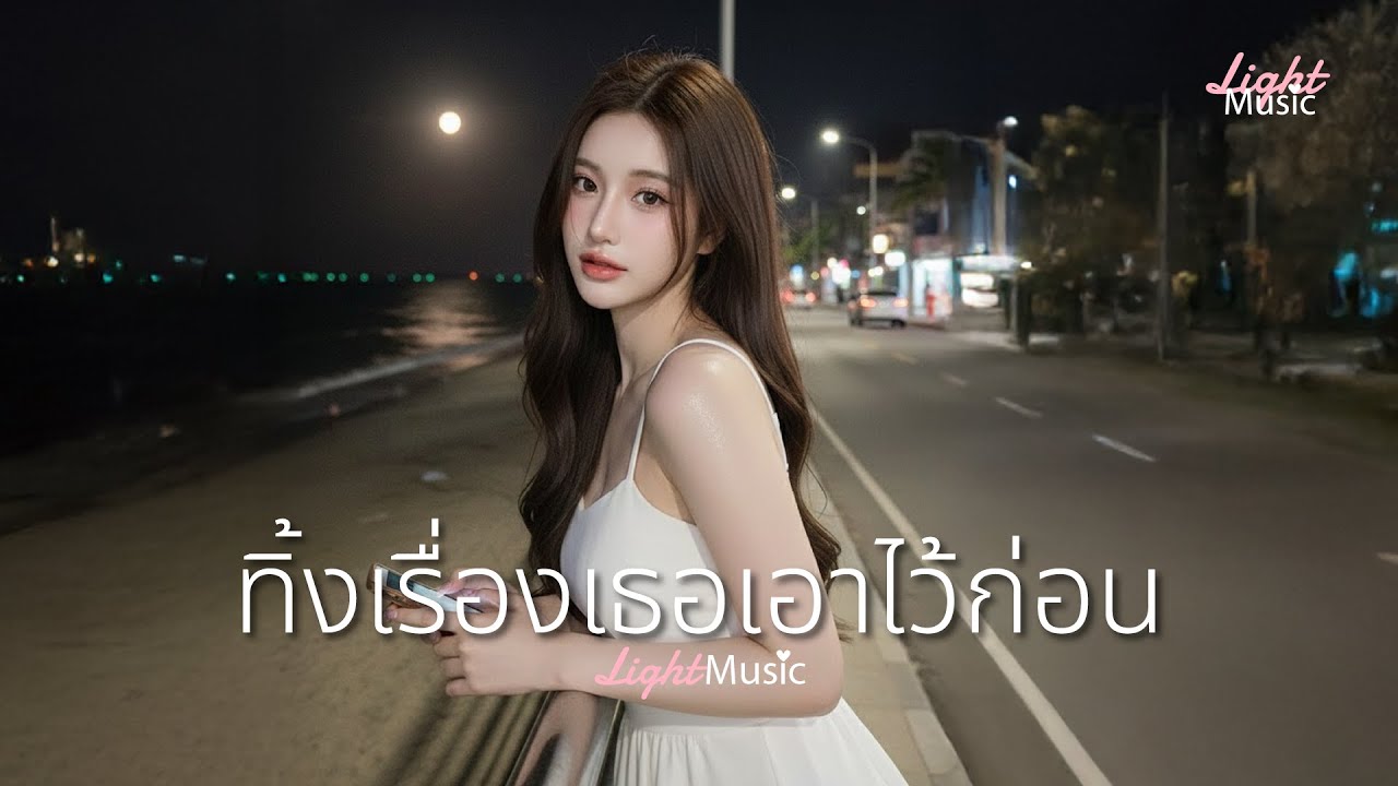 Light Music - ทิ้งเรื่องเธอเอาไว้ก่อน [Official Music]