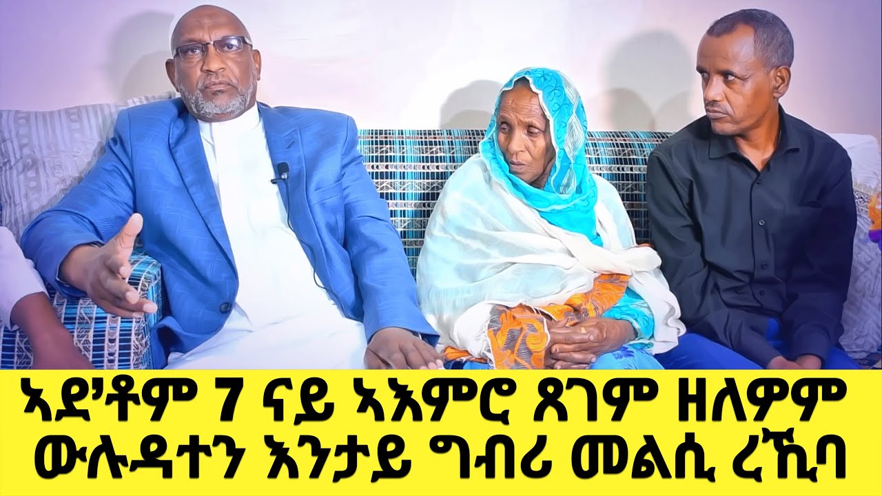 EMN - ኣደ’ቶም 7 ናይ ኣእምሮ ጸገም ዘለዎም ውሉዳተን እንታይ ግብሪ መልሲ ረኺባ - Eritrean Media Network