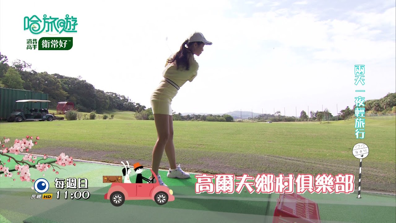 【哈旅遊 本週亮點】全方位休閒勝地 保證玩到心滿意足 2021.12.12