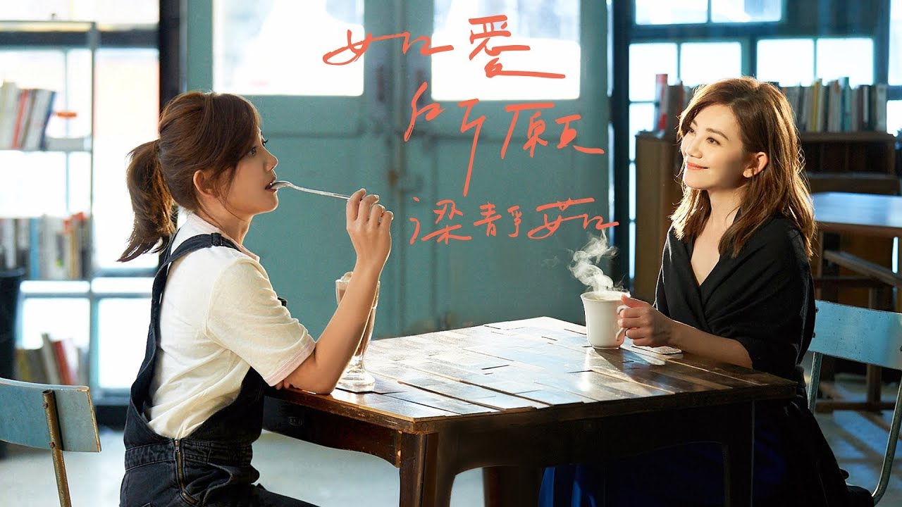 梁靜茹 Fish Leong〈如愛所願 With Where The Love Goes〉Official Music Video