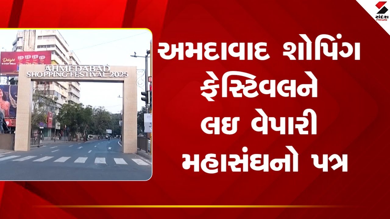 Ahmedabad | અમદાવાદ શોપિંગ ફેસ્ટિવલને લઇ વેપારી મહાસંઘનો પત્ર | Shopping Festival |