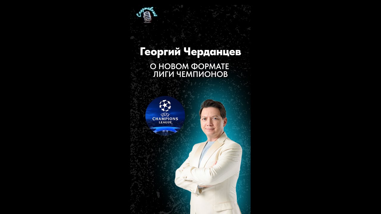 Новый формат Лиги Чемпионов | Мнение Георгия Черданцева