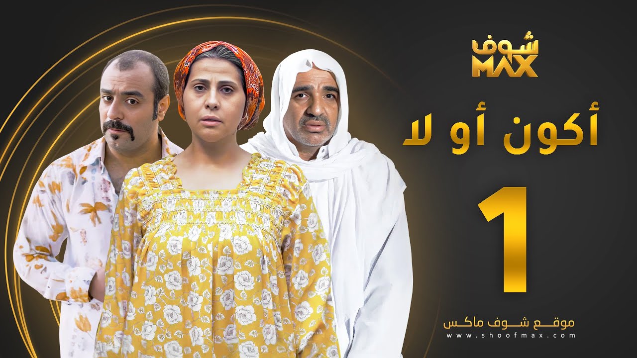 مسلسل أكون أو لا الحلقة 1 - باسمة حمادة - صلاح الملا - خالد أمين