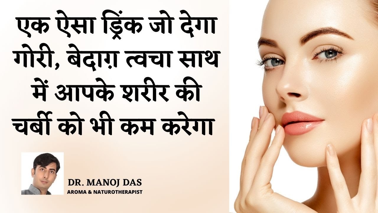 Drink This For Glowing Skin, Weight loss, PIGMENTATION, INCH LOSS, Boost Immunity | DR. MANOJ DAS