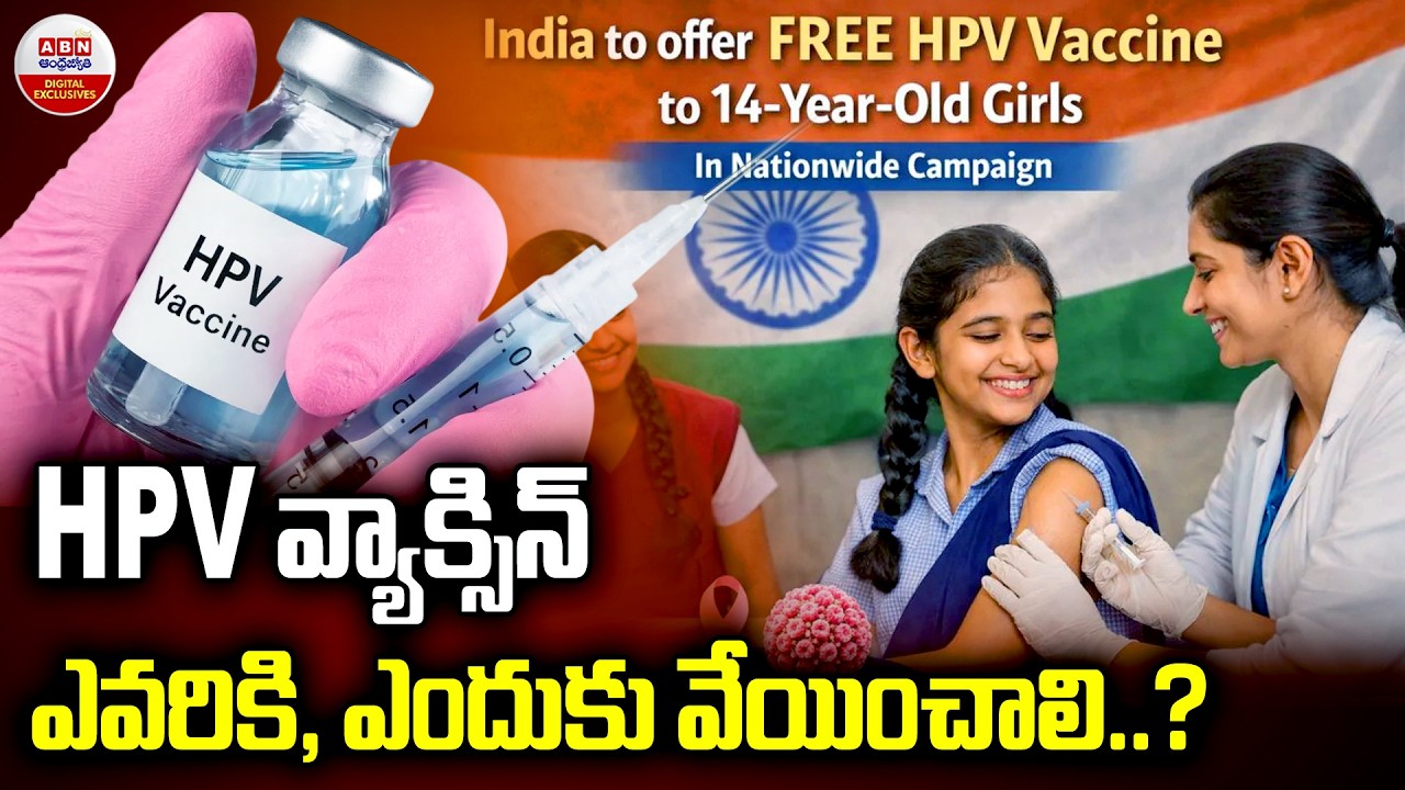 HPV వ్యాక్సిన్‌ ఎవరికి | India Launches Nationwide HPV Vaccination Drive for 14-Year-Old Girls | ABN