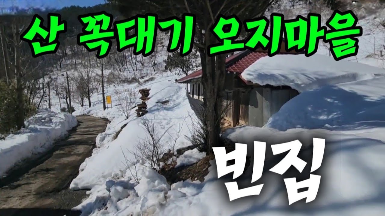 산 꼭대기 마을 에 있는  빈집 