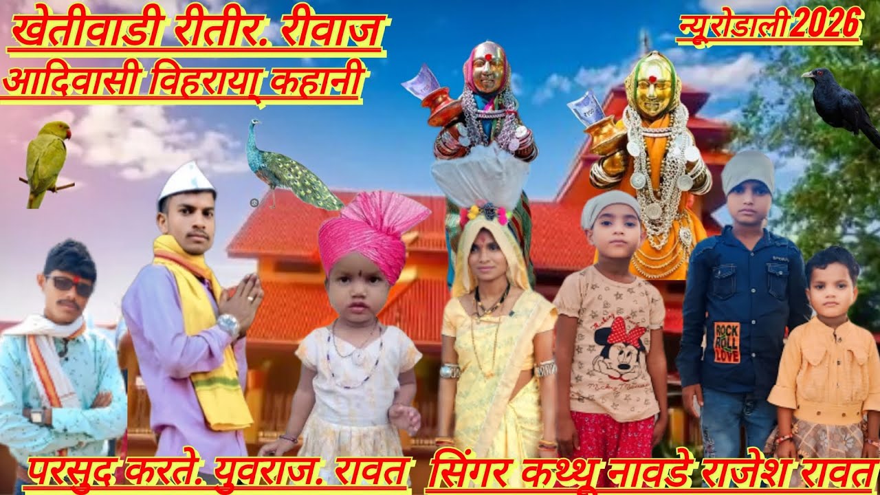 खेतीवाडी रीतीर रीवाज विसराया देव मोगरा माता रोडाली नवीन devmogra mata new rodali 2026 
