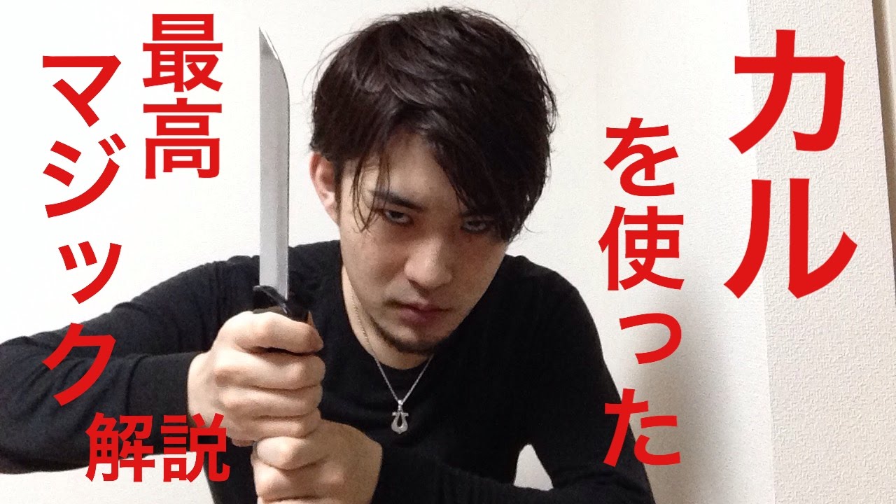 簡単にできるカルを使ったマジック　解説