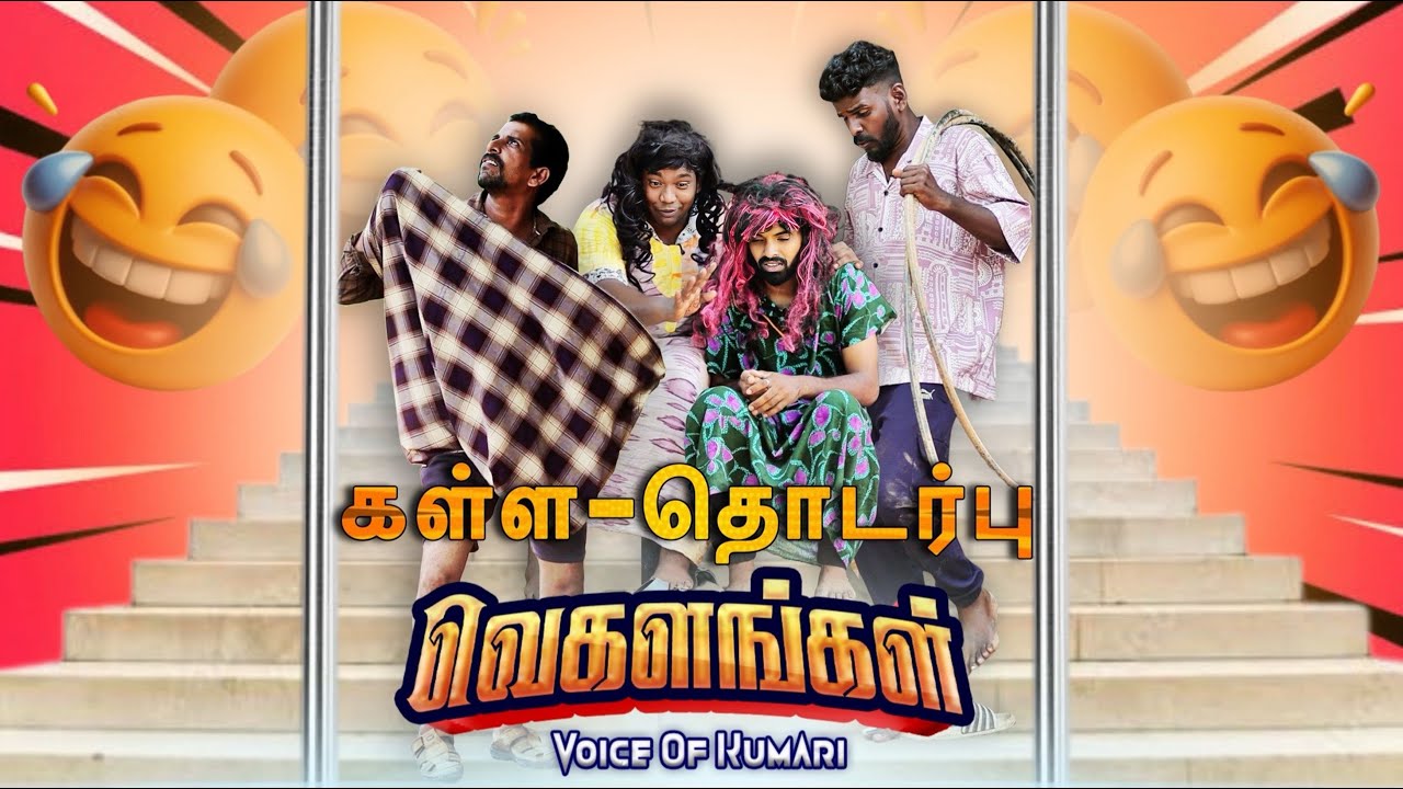 கள்ளத்-தொடர்பு Vegalangal 😂🫣 |Marshalmaak|Subashkannan|selvankk|mrkottu|