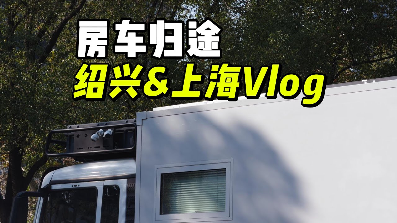 2025年11月，房车归途，路过绍兴和上海