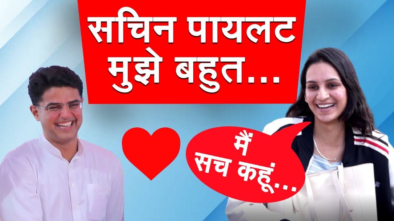 Sachin Pilot Love : सचिन पायलट से इस College की लड़की हुआ Love ! | College Girl Love Sachin Pilot |