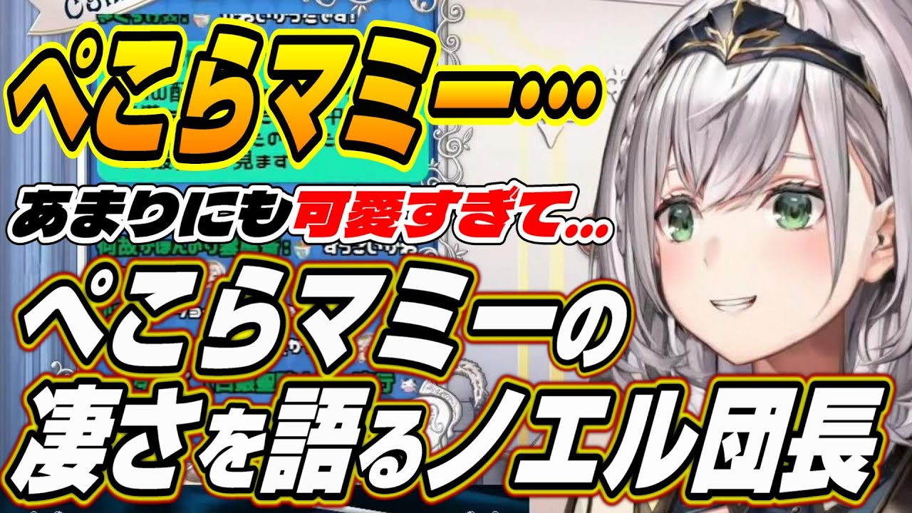 【ホロライブ切り抜き/白銀ノエル】ぺこらマミーは・・・ノエル団長が絶賛するぺこらマミーの凄さと面白シーンまとめ