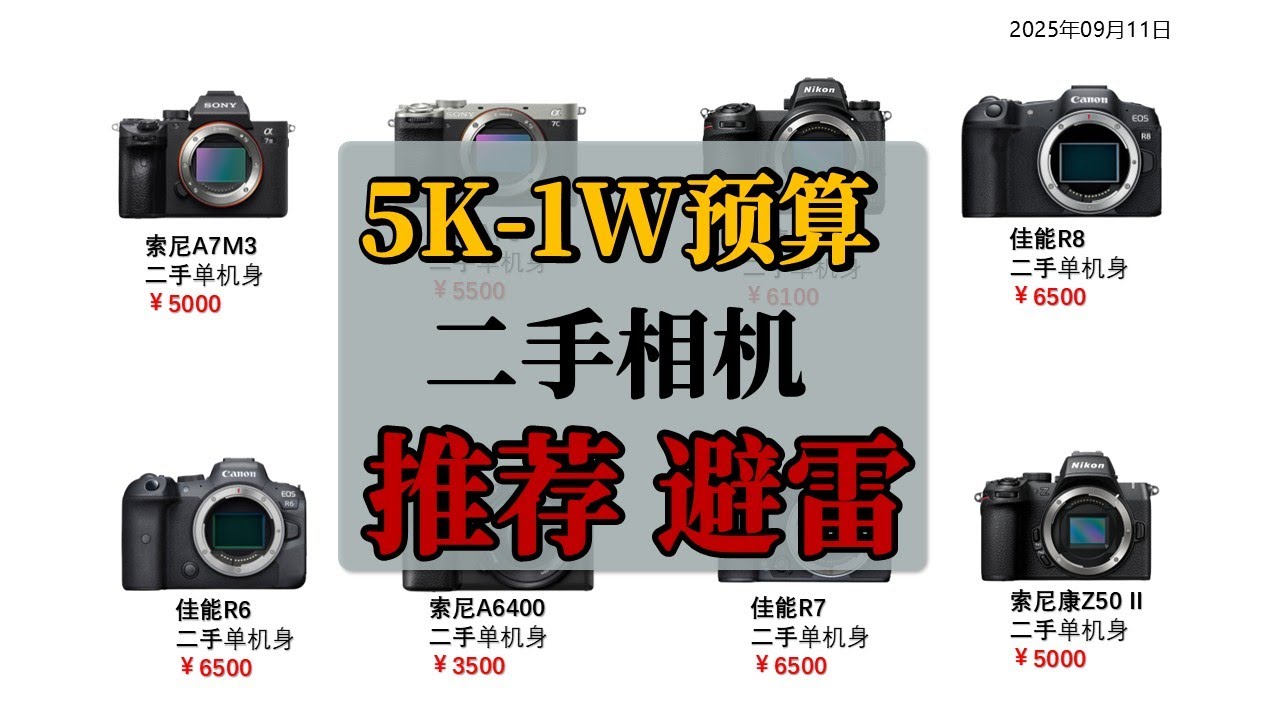 5000到一万二手相机推荐 避雷 微单 选购指南 | 佳能 | 尼康 | 索尼