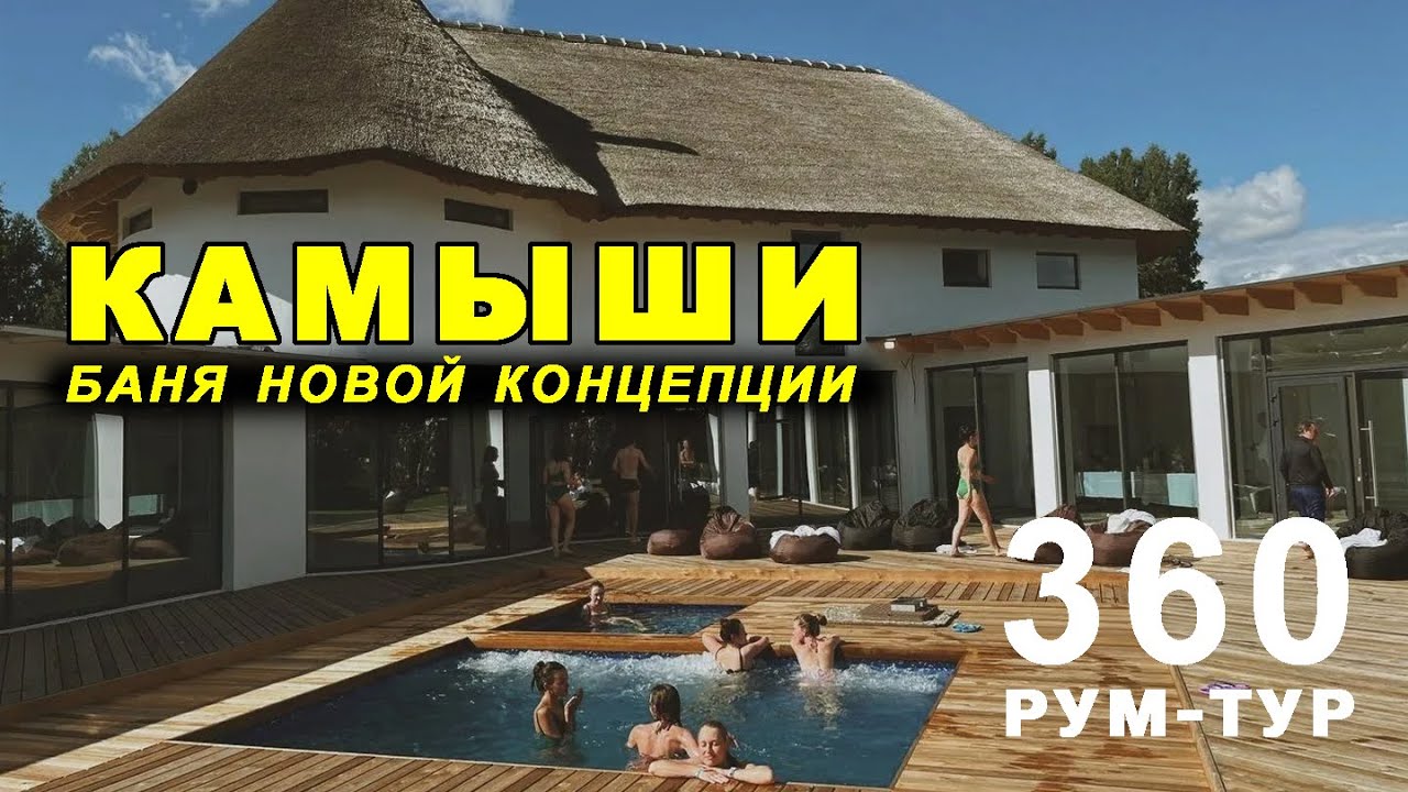 Банный комплекс КАМЫШИ. Рум-тур по общественной бане нового формата.