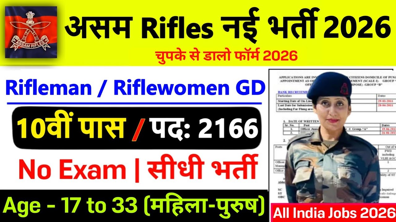 Assam Rifles की नई भर्ती 2026 | Assam Rifles Recruitment 2026 | 10th Pass |Assam Rifles Vacancy 2026