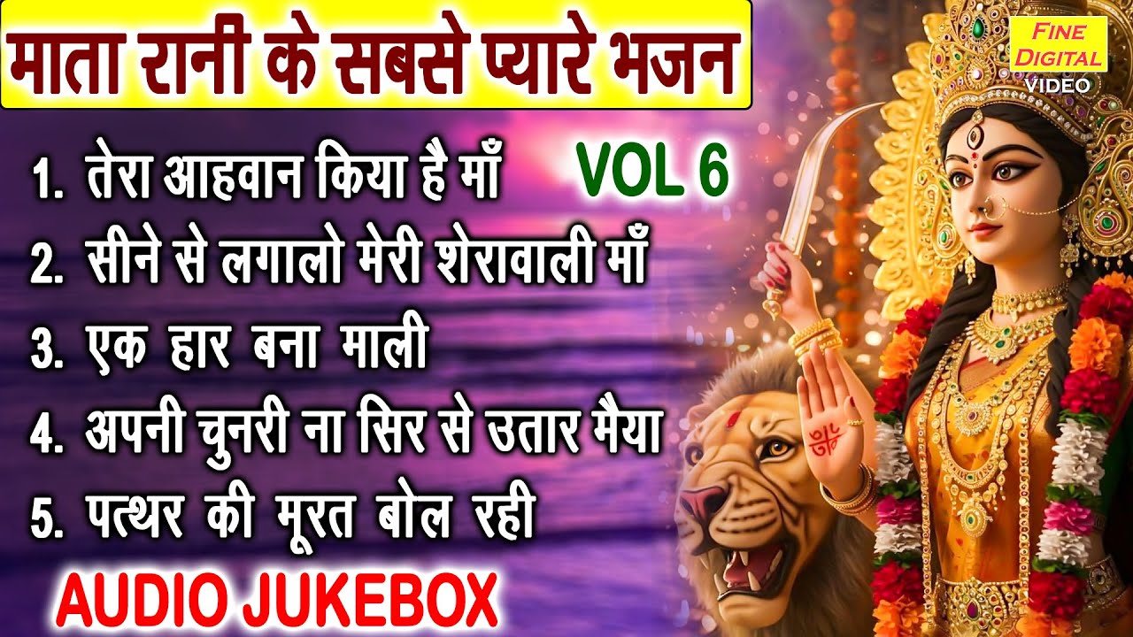 माता रानी के सबसे प्यारे भजन Vol 6 | Mata Rani Ke Pyare Bhajan | Nonstop Mata Bhajan [AUDIO JUKEBOX]