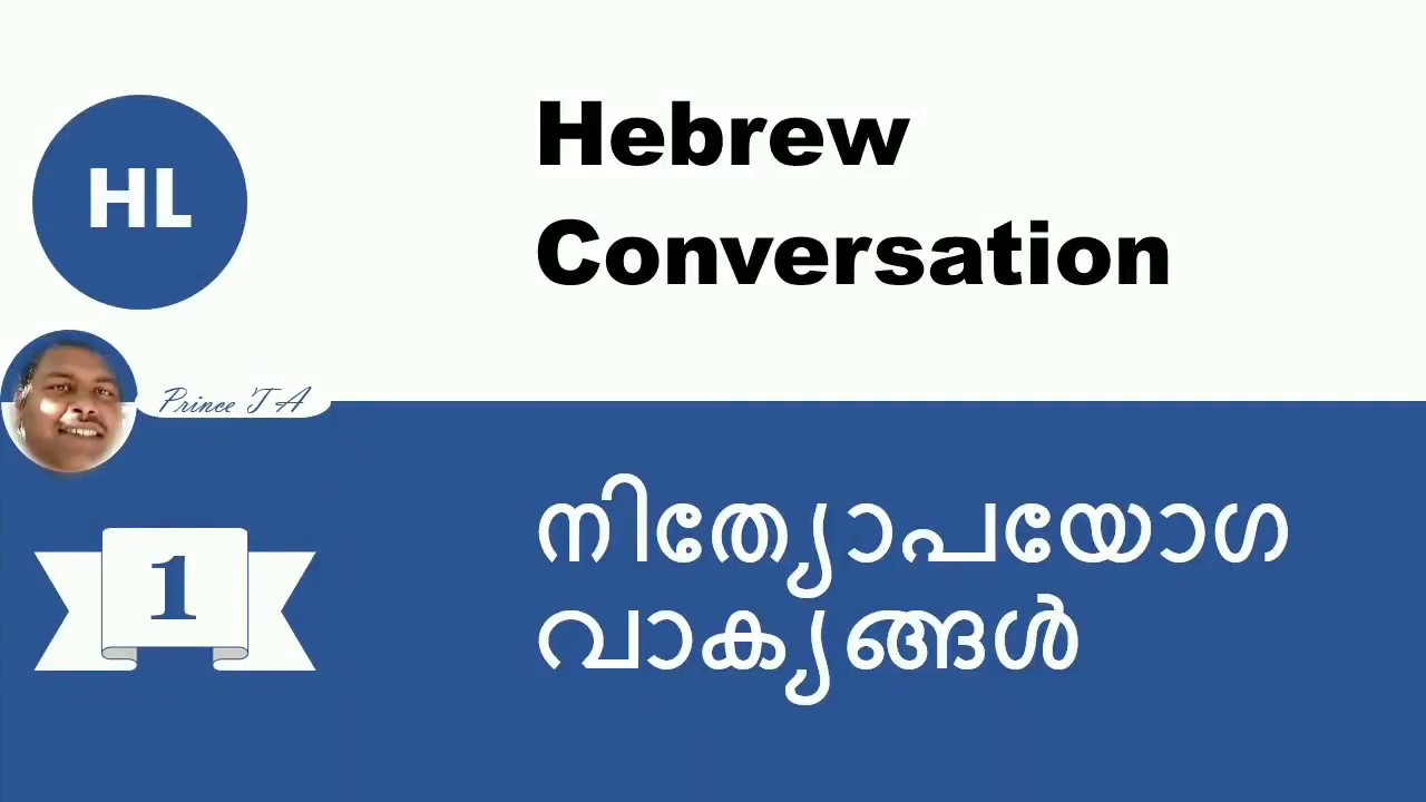 Hebrew Malayalam - Basic Hebrew Conversation Part 1