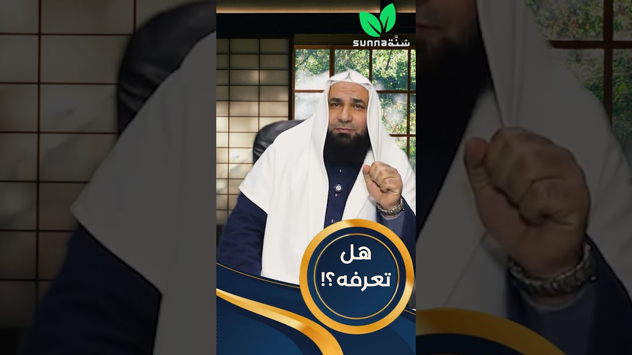 2 |  الصديق والصاحب | هل تعرفه؟ | المهدي عمر | قناة سُنَّة