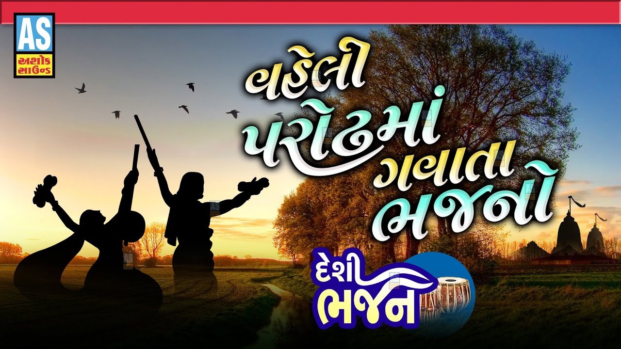 Vaheli Parodh Ma Gavata Bhajano | Gujarati Desi Bhajano | Prachin Bhajano | Ashok Sound
