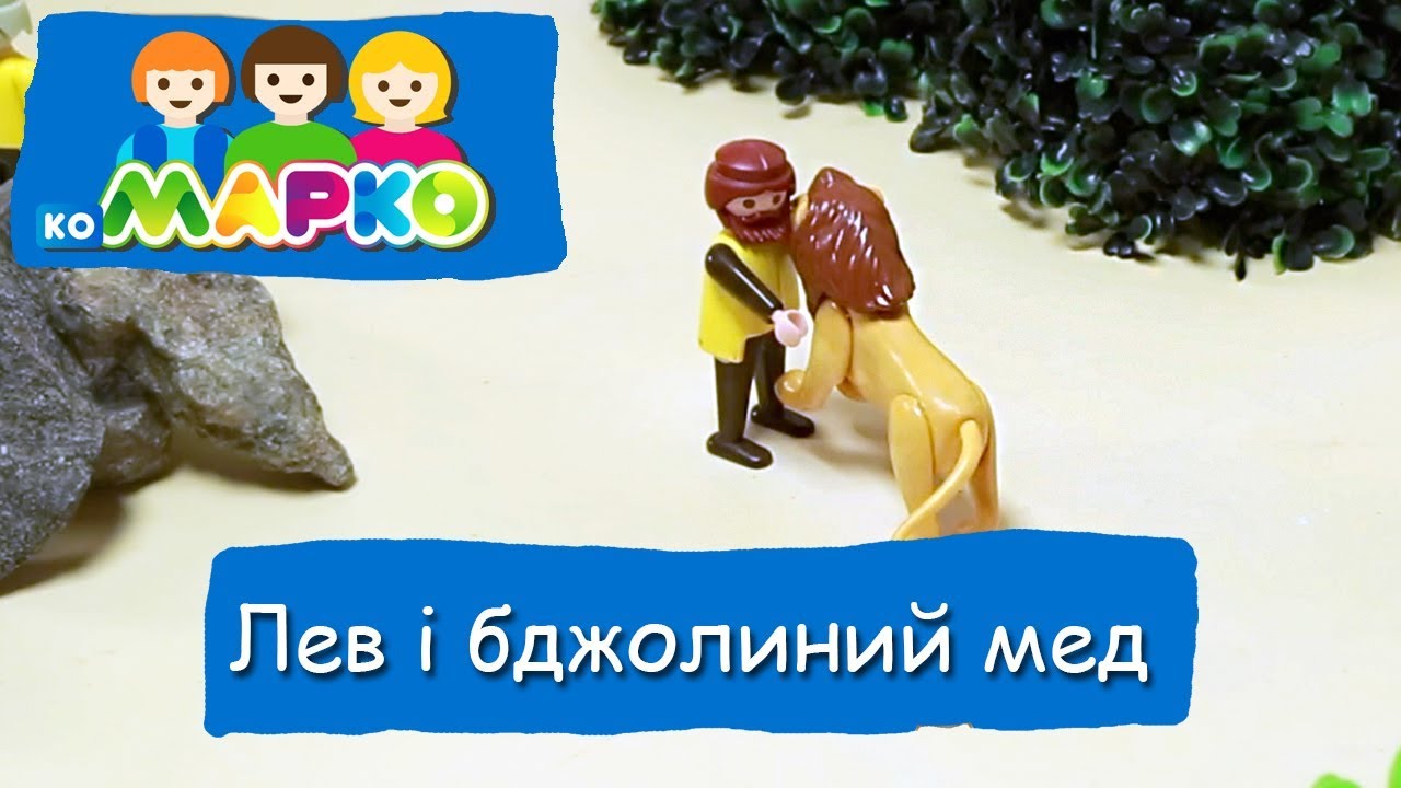 Лев і бджолиний мед | КоМарко