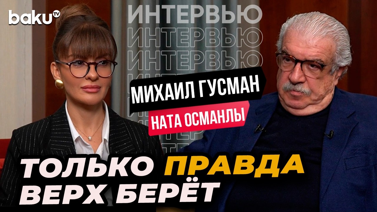 Михаил Гусман – первое интервью после ухода из ТАСС - Baku TV | RU