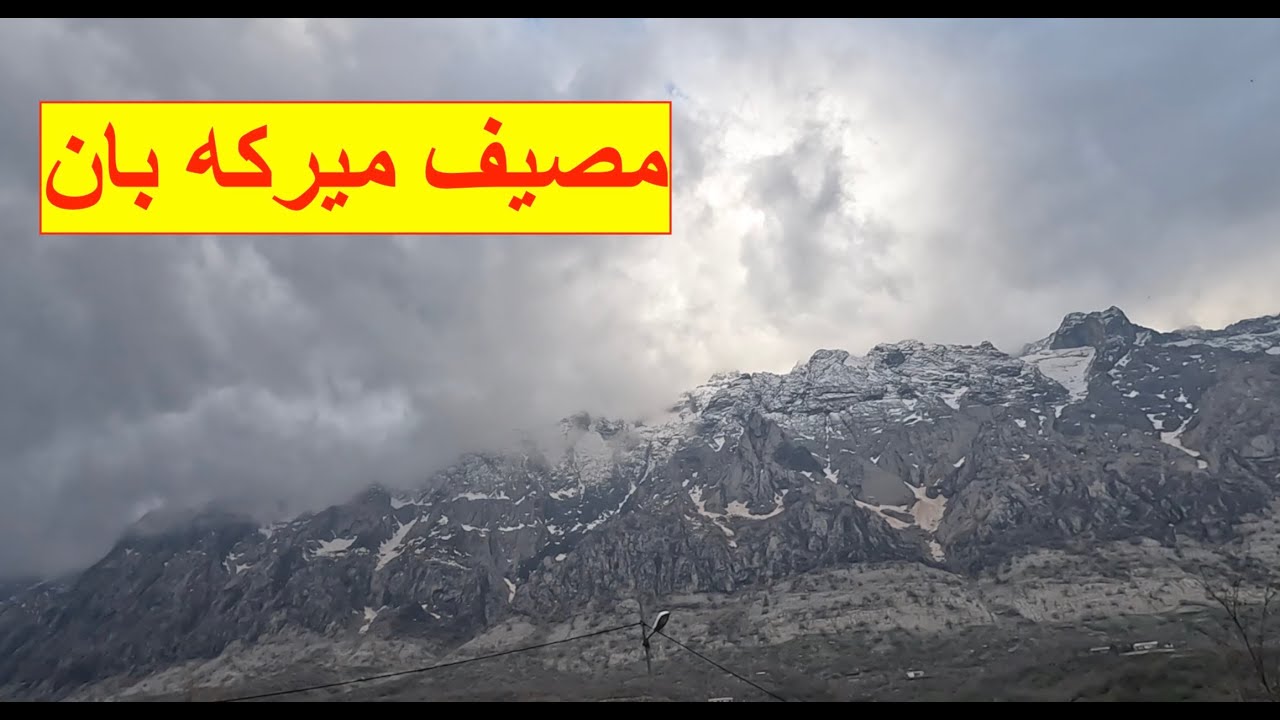 سفره سليمانيه الجزئ الثاني ( مصيف ميركه بام)