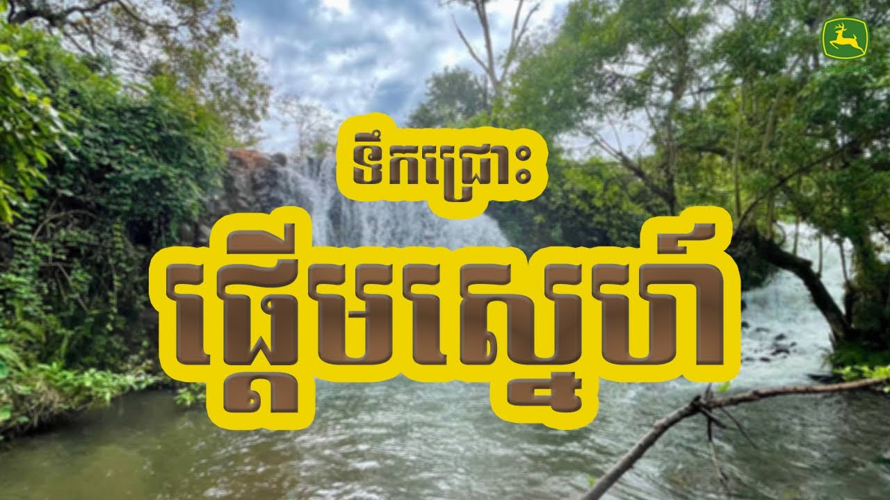 ទិដ្ឋភាពទឹកជ្រោះផ្ដើមស្នេហ៍ ស្ថិតនៅក្នុងស្រុកអូរជុំ ខេត្តរតនគិរី