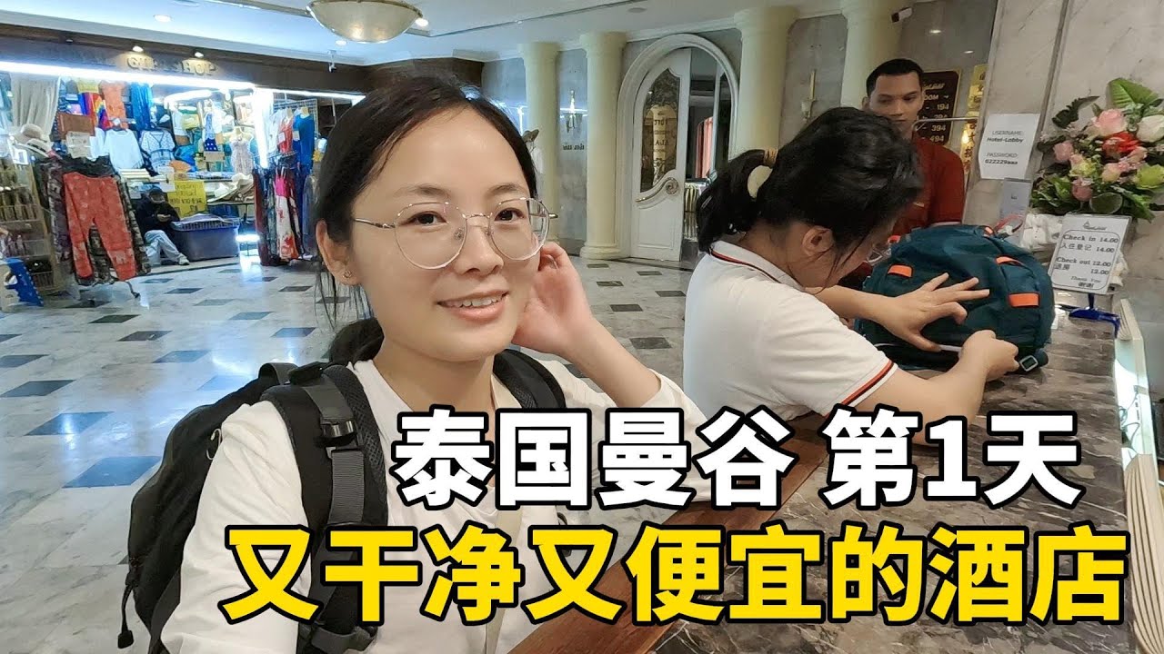泰国 | 广西 | 背包游 | 广西妹子到达泰国第1天，住在大皇宫附近，酒店又干净又便宜，性价比超高！ #泰国#travel #旅行 #美女
