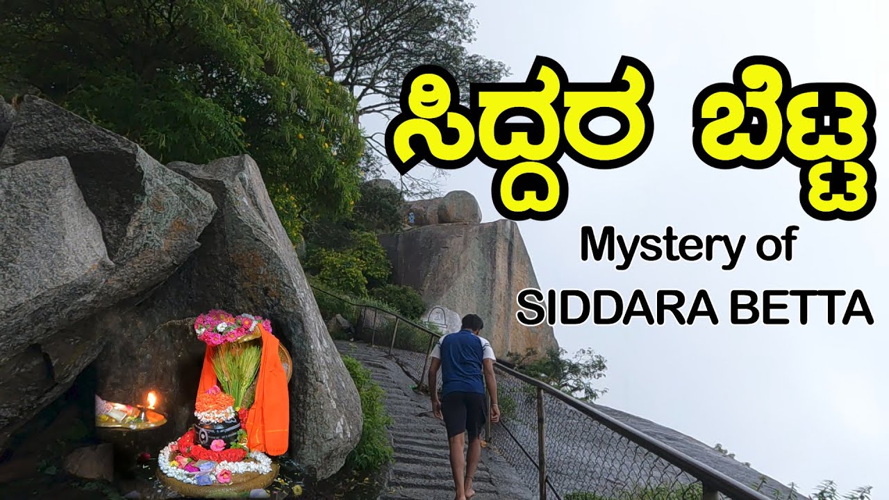 ಸಿದ್ದರ ಬೆಟ್ಟ ಹತ್ತೋಣ ಬನ್ನಿ🙏🏽 | Mystery of SIDDARA BETTA - Part 1 | ಇಲ್ಲಿ ಸಿದ್ದರ ಆತ್ಮ ಇದಿಯಂತೆ😲