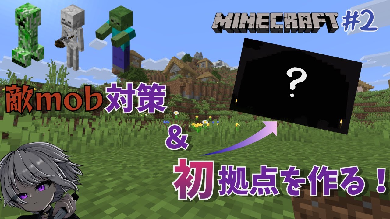 せっかく村を見つけたのでその敵mob対策＆初めての拠点を作っていく！！！そしてまたハプニングも！？【マイクラ】