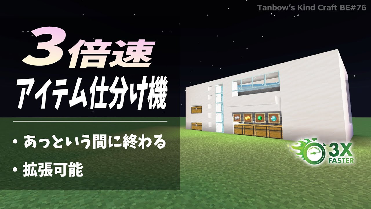 【マイクラ】3倍速アイテム仕分け機であっという間に仕分ける！(統合版1.20/Bedrock/3x speed item sorter/Windows/PE/Switch/PS/Xbox)