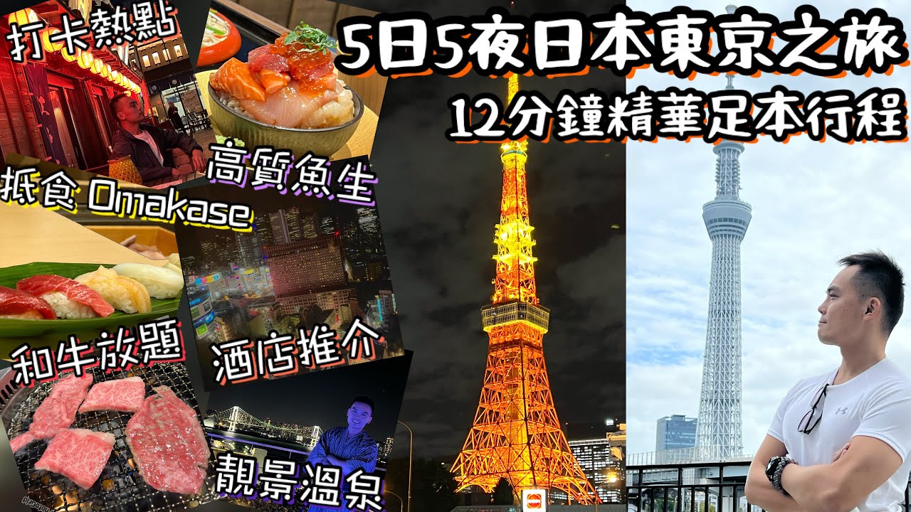 日本東京5日5夜之旅｜行程全攻略￼必食必玩酒店推介｜抵食Omakase 和牛燒肉放題火鍋高魚生壽司｜靚景市區溫泉｜最大Outlet｜人氣打卡位著名歷史景點｜Japan Tokyo 5 Day Trip