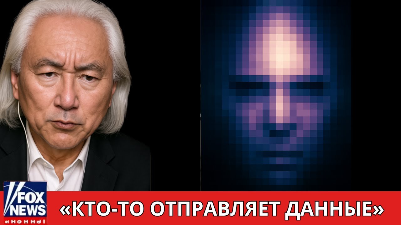 Мичио Каку: &laquo;ИИ раскрывает ужасающую картину Voyager о том, кто отправляет данные&raquo;
