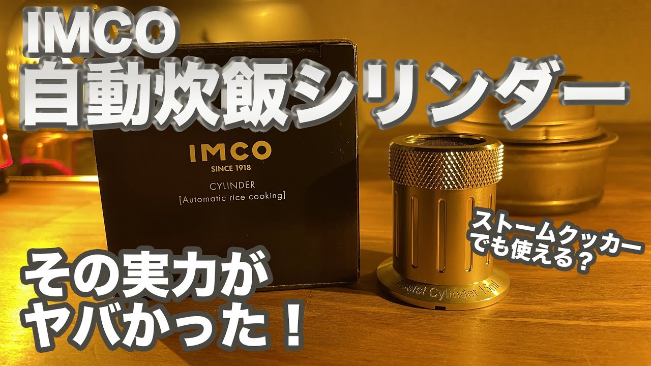 【ギア紹介】IMCO自動炊飯シリンダーの実力がヤバかった。炊飯に適した火加減がほったらかしで自動調整に。ストームクッカーでも使える？